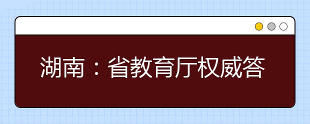 湖南：省教育廳權威答疑新高考20問（圖解）