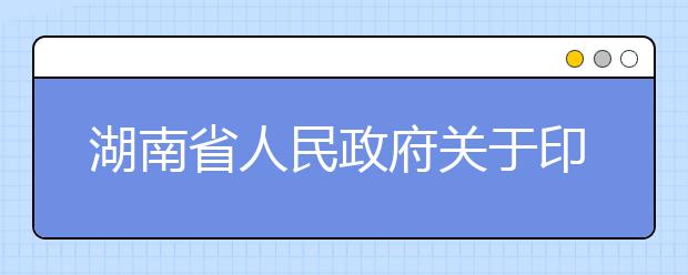 湖南省人民政府關于印發《湖南省高考綜合改革實施方案》的通知