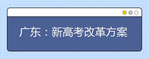 廣東：新高考改革方案正式出臺