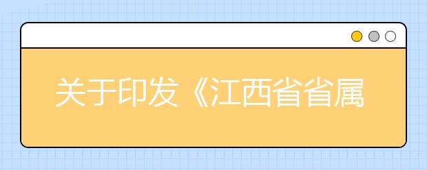 關于印發《江西省省屬師范大學師范生公費教育實施辦法》的通知