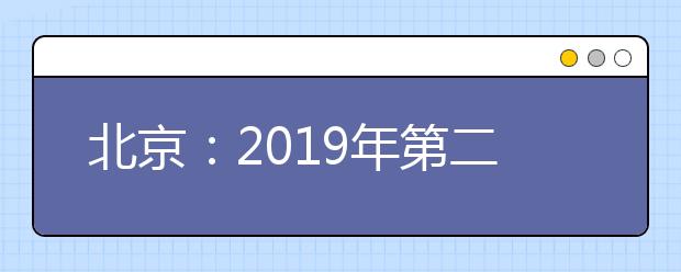 北京：2019年第二次普通高中學(xué)業(yè)水平合格性考試主要日程安排