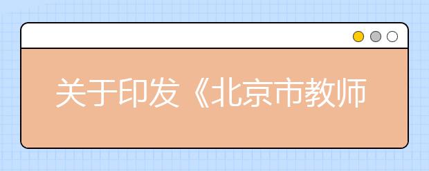 關于印發(fā)《北京市教師教育振興行動計劃實施辦法(2018-2022年)》的通知