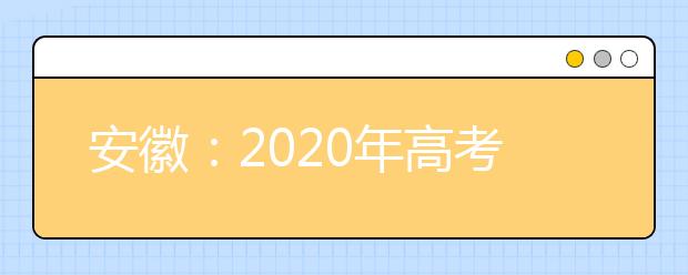安徽：2020年高考網上報名開始 報名將持續至10月30日