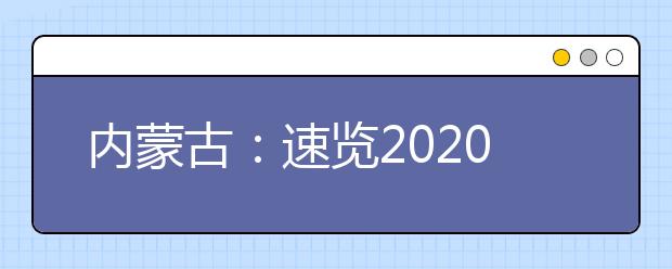 內蒙古：速覽2020年普通高校招生報名時間、地點和方式