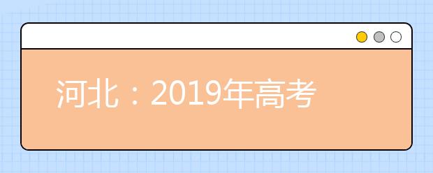 河北：2019年高考招生本科批次錄取結束