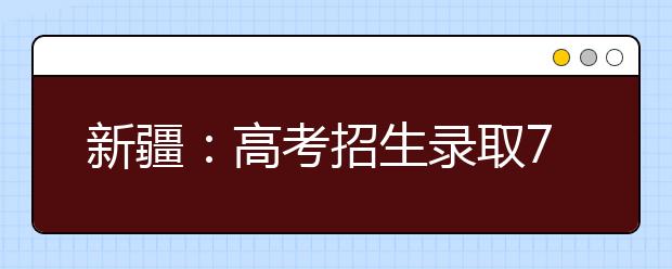 新疆：高考招生錄取7月26日將進行第二次征集志愿