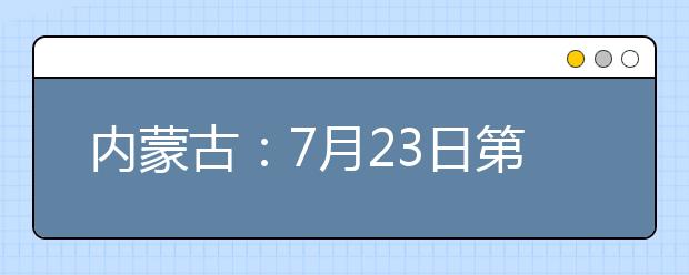 內蒙古：7月23日第二次網報本科二批高校