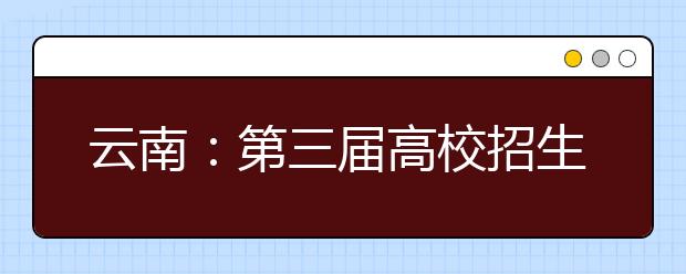 云南：第三屆高校招生咨詢會24日啟幕