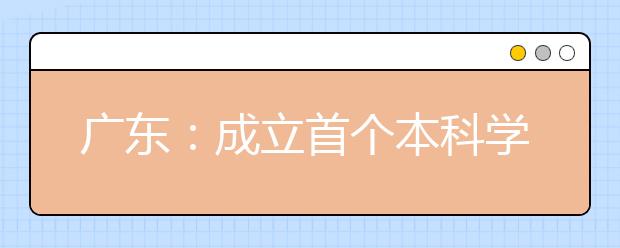 廣東：成立首個本科學(xué)前教育學(xué)院 緩解本科層次幼師結(jié)構(gòu)性缺失難題