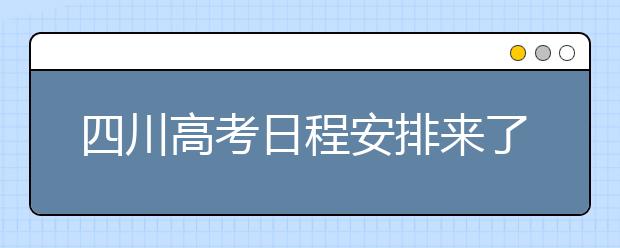 四川高考日程安排來(lái)了 5個(gè)錄取批次分別對(duì)應(yīng)這些院校
