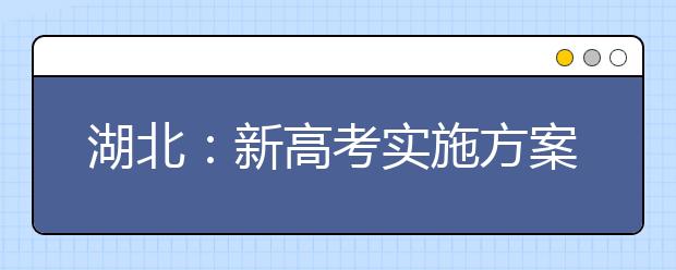 湖北：新高考實施方案帶來三大新變化