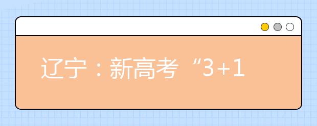 遼寧：新高考“3+1+2”模式有利于學生多樣化發展