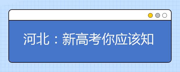河北：新高考你應該知道這些