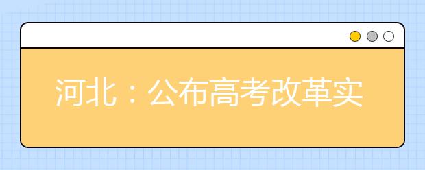 河北:公布高考改革實(shí)施方案 2021年實(shí)行“3+1+2”模式