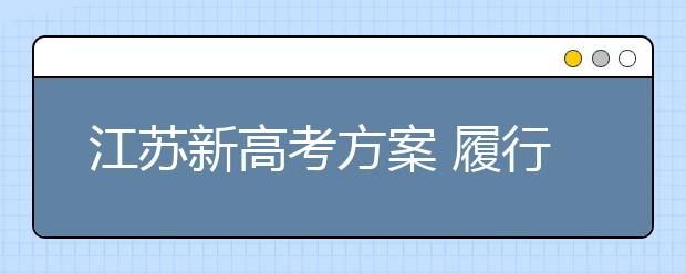 江蘇新高考方案 履行完必要程序后適時公布