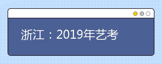 浙江：2019年藝考季大幕開啟 美術(shù)高考生破兩萬