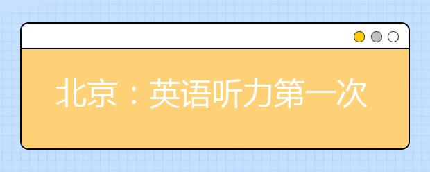 北京：英語聽力第一次機考、高水平藝術團統測本周末開考