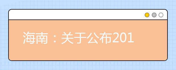 海南：關于公布2018普通高中學業水平合格性考試成績的公告