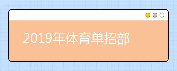 2019年體育單招部分問題解答分享