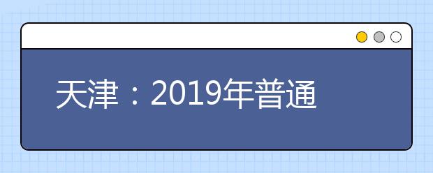 天津：2019年普通高考11月1日開始報名