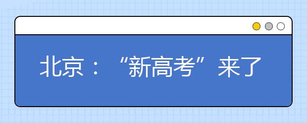 北京：“新高考”來了 您準備好了嗎