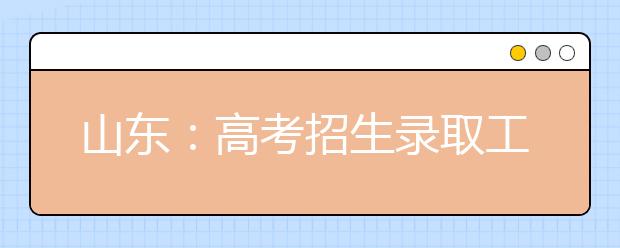 山東：高考招生錄取工作結束了，這些數據您需要了解
