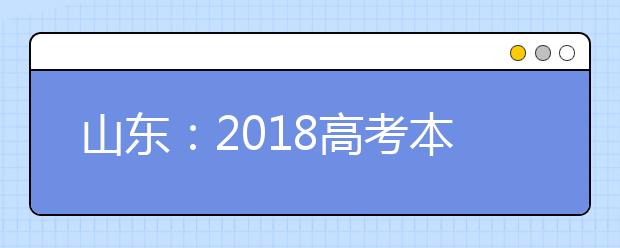 山東：2018高考本科普通批錄取結束 共錄取246430人