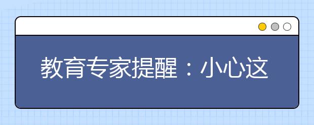 教育專家提醒：小心這些高考招生騙術