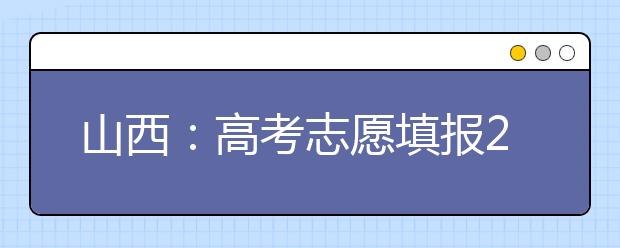 山西：高考志愿填報(bào)26日開始