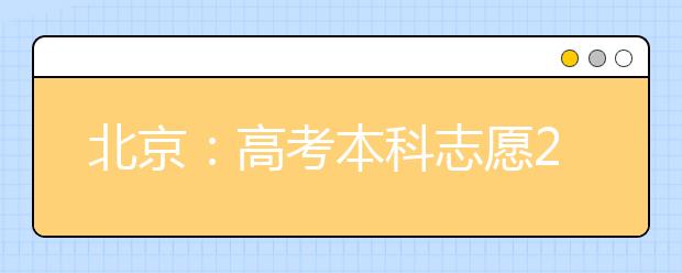北京：高考本科志愿25日至29日填報