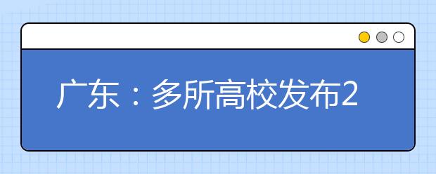 廣東：多所高校發布2018招生計劃