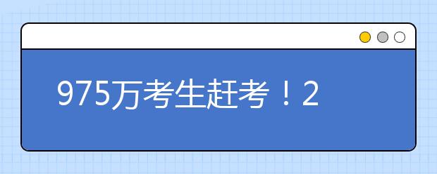 975萬考生趕考！2018全國高考今起拉開大幕