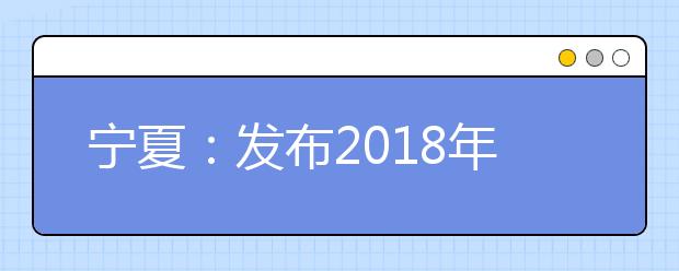 寧夏：發布2018年高考招生規定 考生成績只通知本人