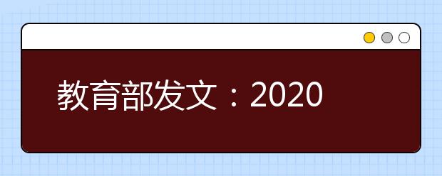 教育部發文：2020年前取消中學體育特長生招生