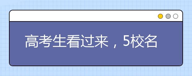 高考生看過來，5校名師解讀2018考綱