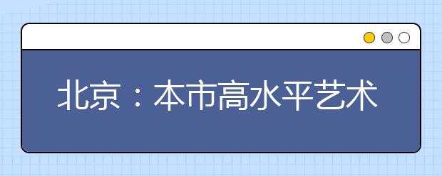 北京：本市高水平藝術團統測清華開考