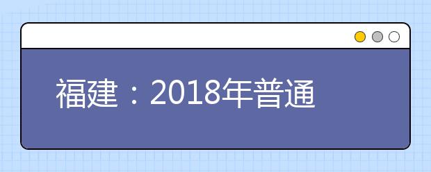 福建：2018年普通高考11月報名5類人員不得報名