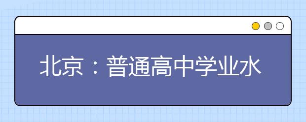 北京：普通高中學(xué)業(yè)水平考試等級(jí)性考試科目高考生可6選3