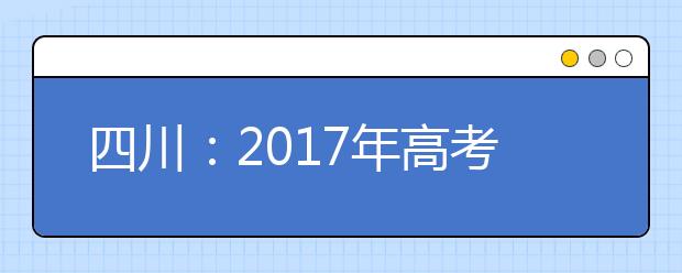 四川：2017年高考實(shí)行平行志愿填報(bào) 專科一二批次合并