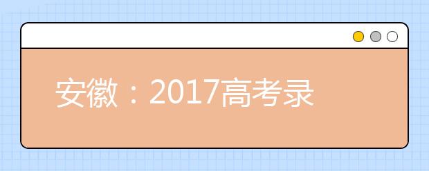 安徽：2017高考錄取率“三個不降低”