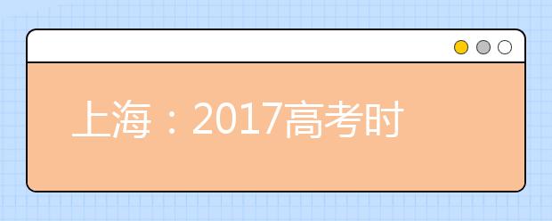 上海：2017高考時間安排公布