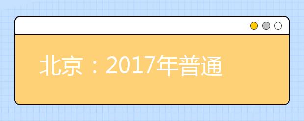 北京：2017年普通高校招生外語口試工作安排