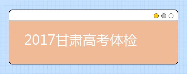 2017甘肅高考體檢將于3月底全部完成