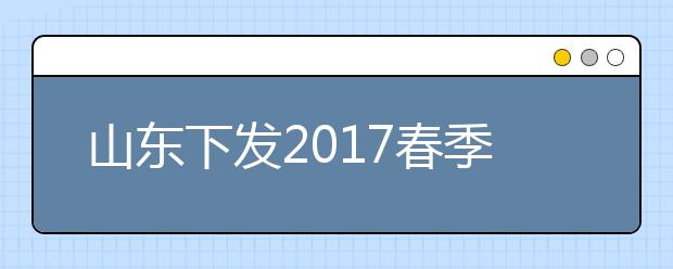 山東下發2017春季高考細則 加分項減少至4項