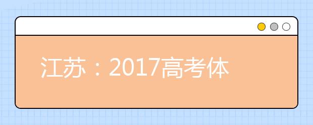 江蘇：2017高考體檢4月15日前結束 醫生需當場告知考生視力和血壓