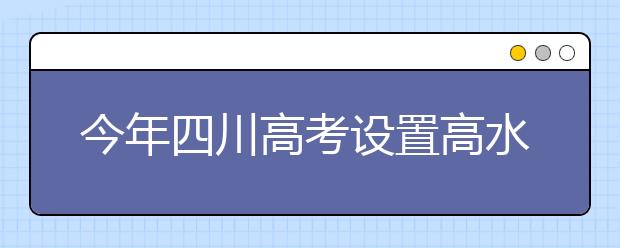 今年四川高考設置高水平藝術團(運動隊)志愿
