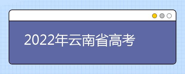 2022年云南省高考文理不分科 統一高考語文、數學、外語