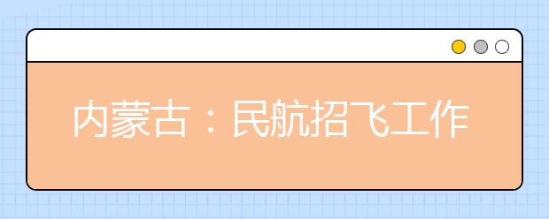 內蒙古：民航招飛工作出現新變化