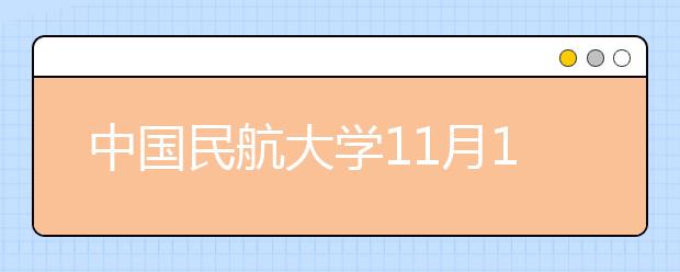 中國民航大學11月12日至13日在天津進行招飛初檢