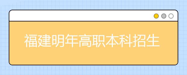 福建明年高職本科招生不再面向普通高中生